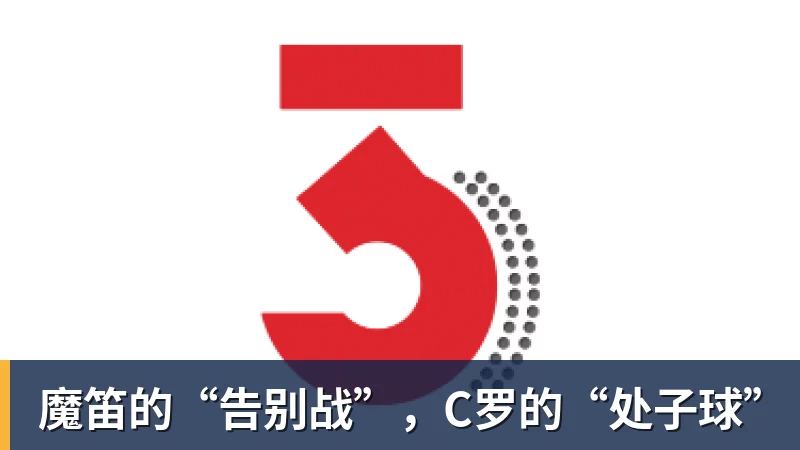知名裁判安然：无论你喜不喜欢C罗，都必须承认，他是一代楷模 - 尊龙官方网站 · 权威体育数据平台