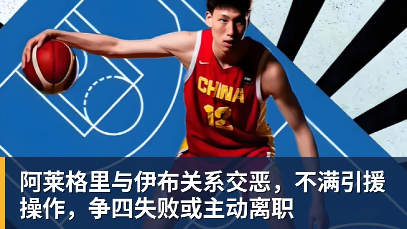 阿莱格里与伊布关系交恶，不满引援操作，争四失败或主动离职 - 尊龙官方网站 · 权威体育数据平台