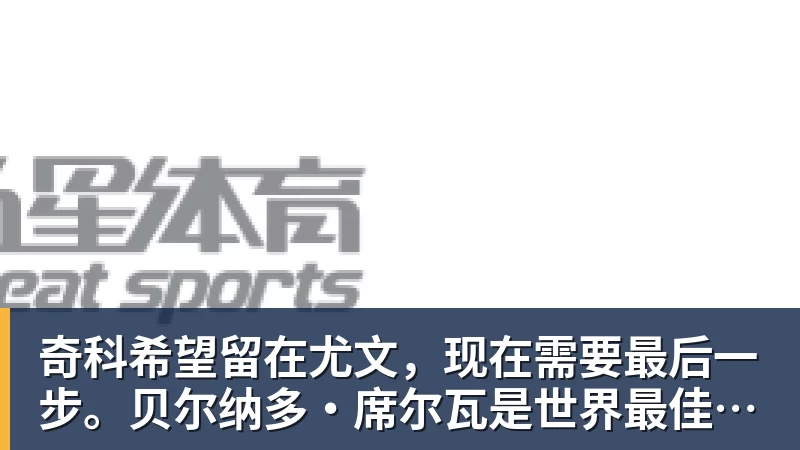 记者：米兰友谊赛再次采用4后卫阵型，未来有望成常态化打法 - 尊龙官方网站 · 权威体育数据平台