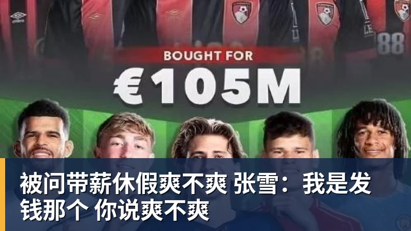 电讯报:英超各路豪门疯狂抢夺潜力新星,格局已经白热化 - 尊龙官方网站 · 权威体育数据平台