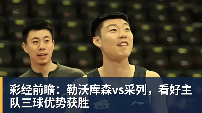 韩镕泽为何逃红牌?未破坏明显得分机会,手球并非红牌必要条件 - 尊龙官方网站 · 权威体育数据平台