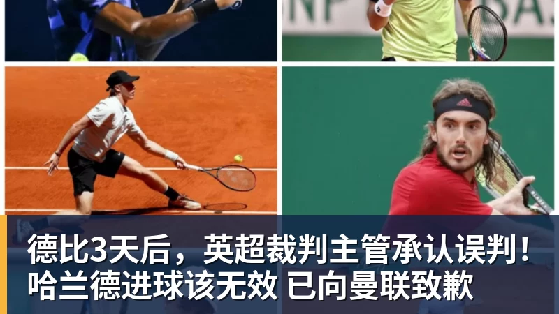 罗迪克笃定：德约科维奇稳进美网四强 - 尊龙官方网站 · 权威体育数据平台