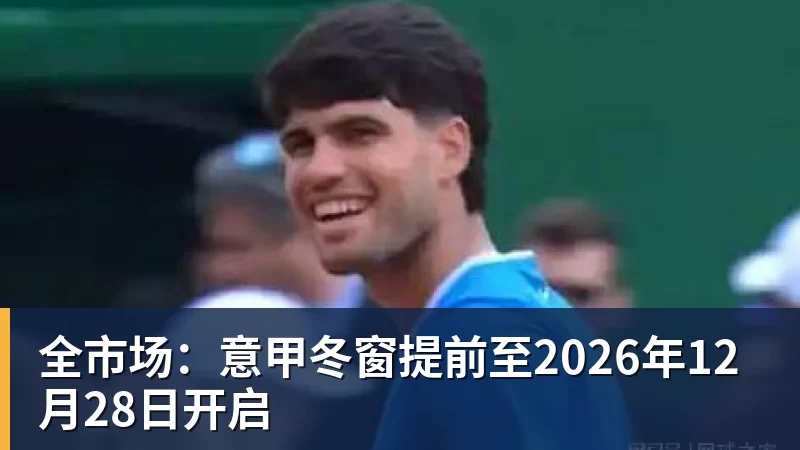 正式官宣!AC米兰前任主帅上任昔日冠军队,压力不小备受指责 - 尊龙官方网站 · 权威体育数据平台