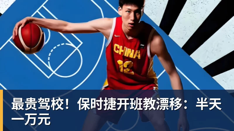 最贵驾校!保时捷开班教漂移:半天一万元 - 尊龙官方网站 · 权威体育数据平台